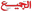 aljamee3 logo